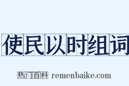 使民以时组词是什么意思的图片